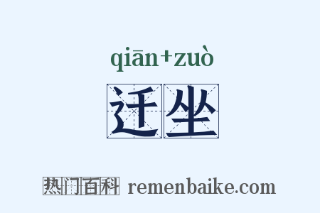 迁坐是什么意思的图片